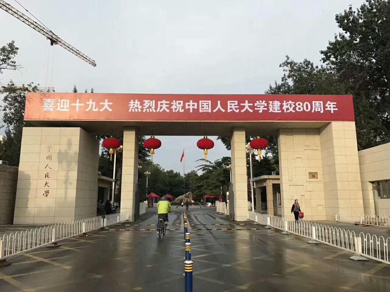 中國人民大學