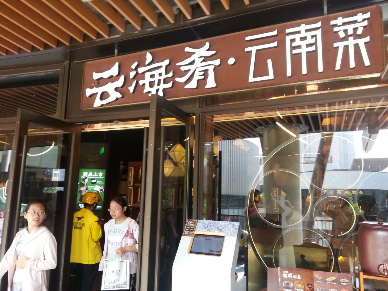 云海肴门店照片图片