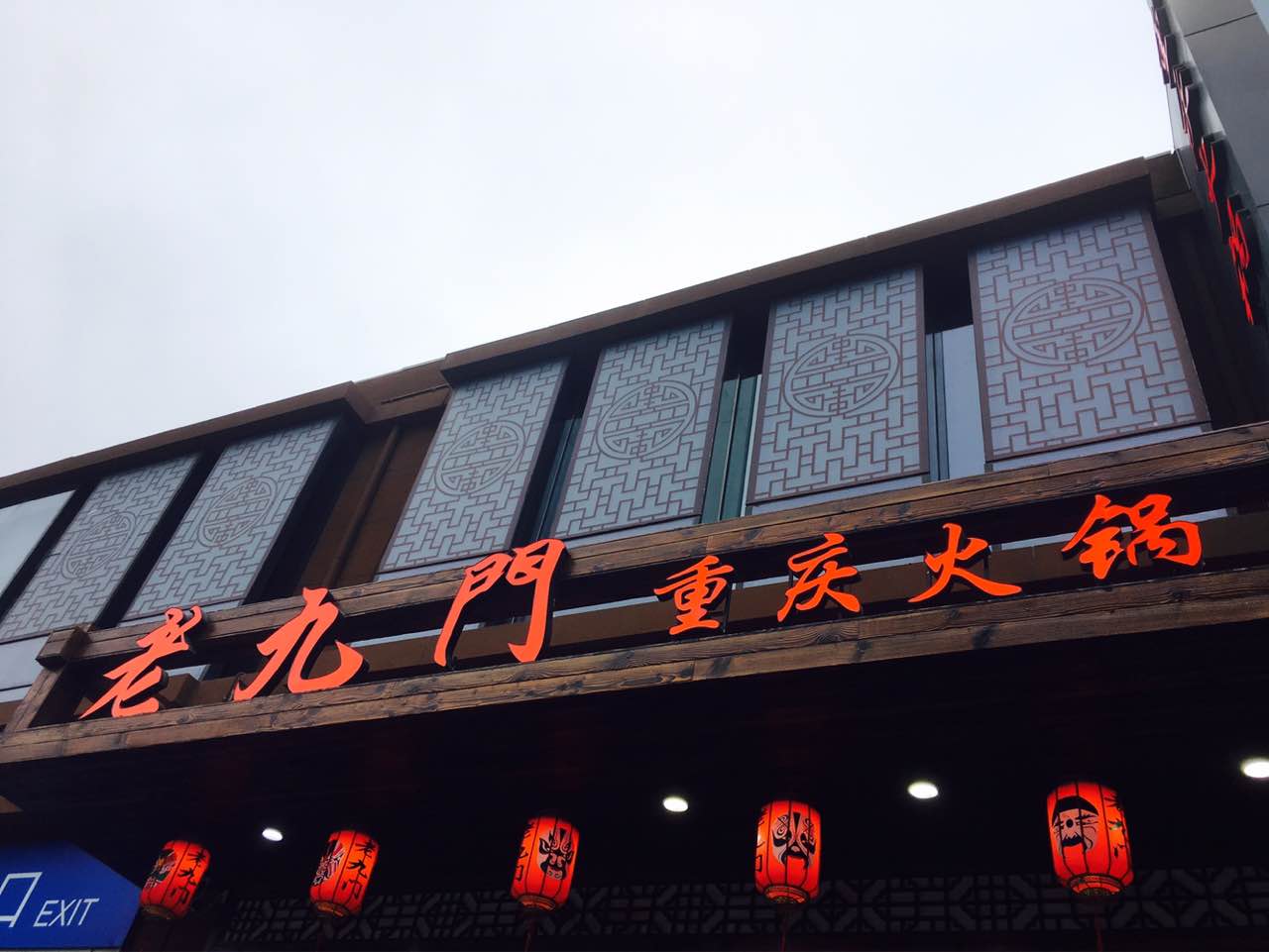 老九门重庆火锅