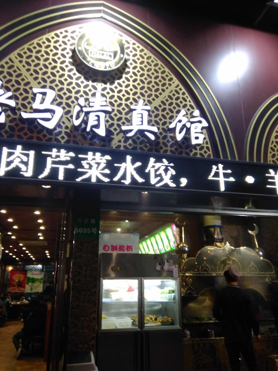 上海老马清真馆好吃吗,老马清真馆味道怎么样,环境/服务好不好_点评