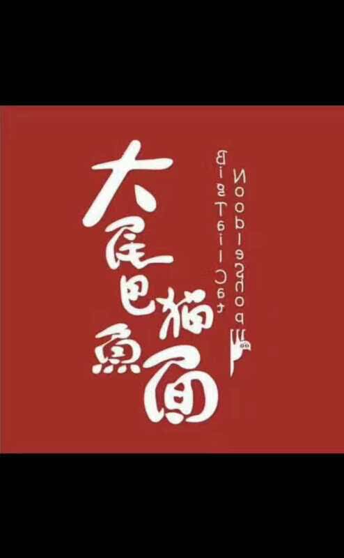 大尾巴猫鱼面