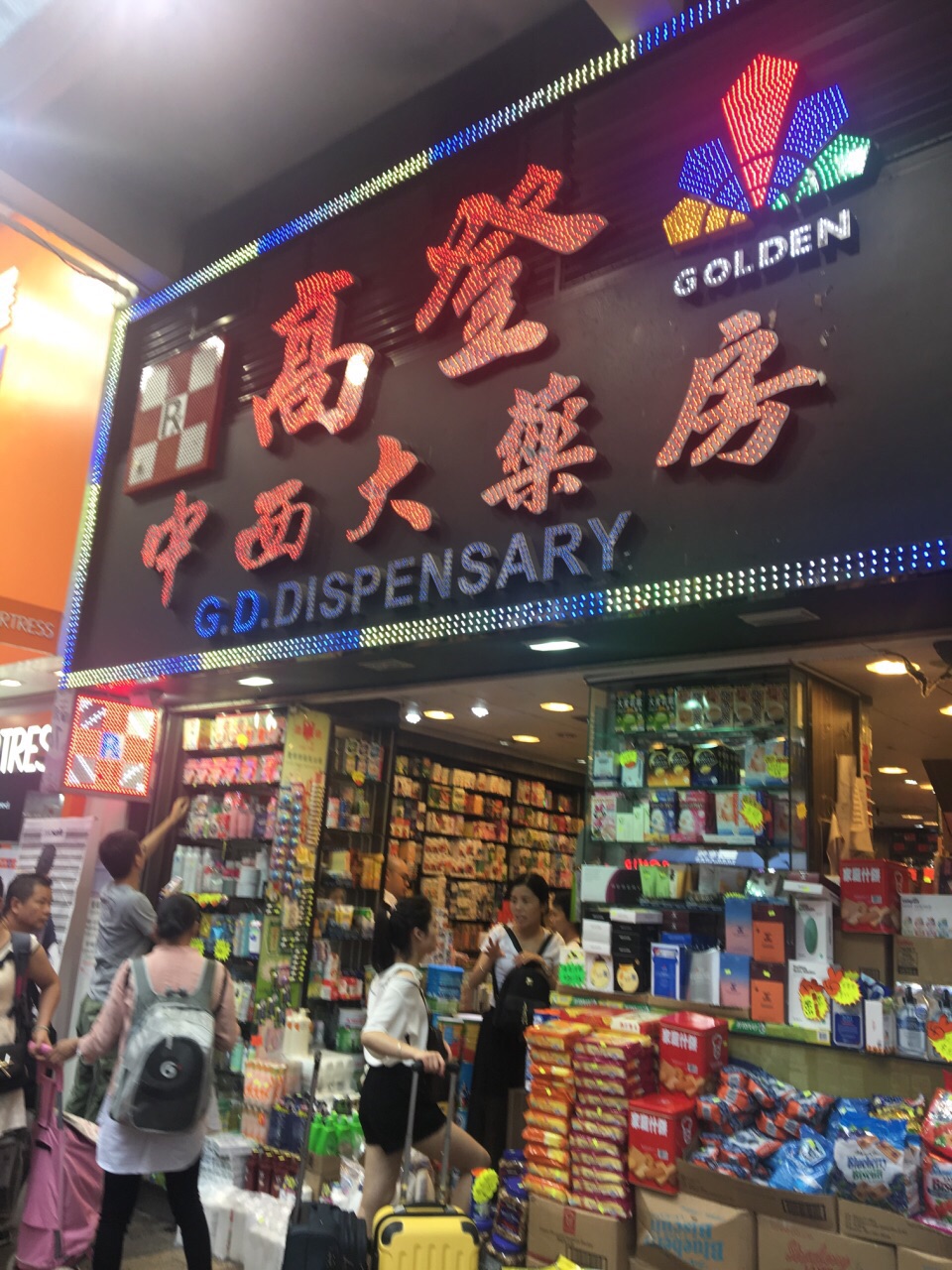 香港高登大药房怎么样/如何去,高登大药房购物好不好_点评_评价【携程