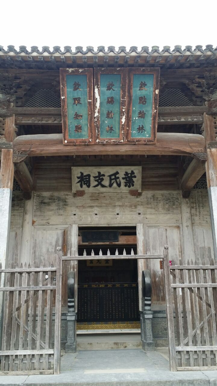 叶氏宗祠
