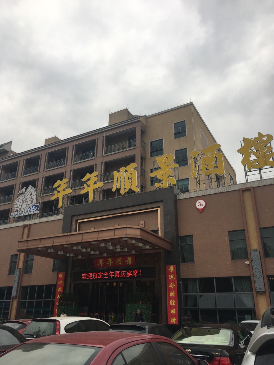 年年顺景酒楼(桂城分店)