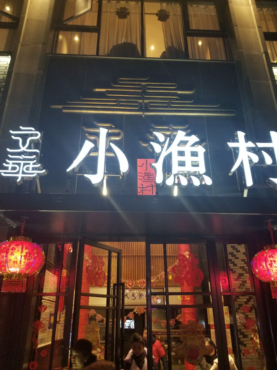 文华小渔村(椒江店)