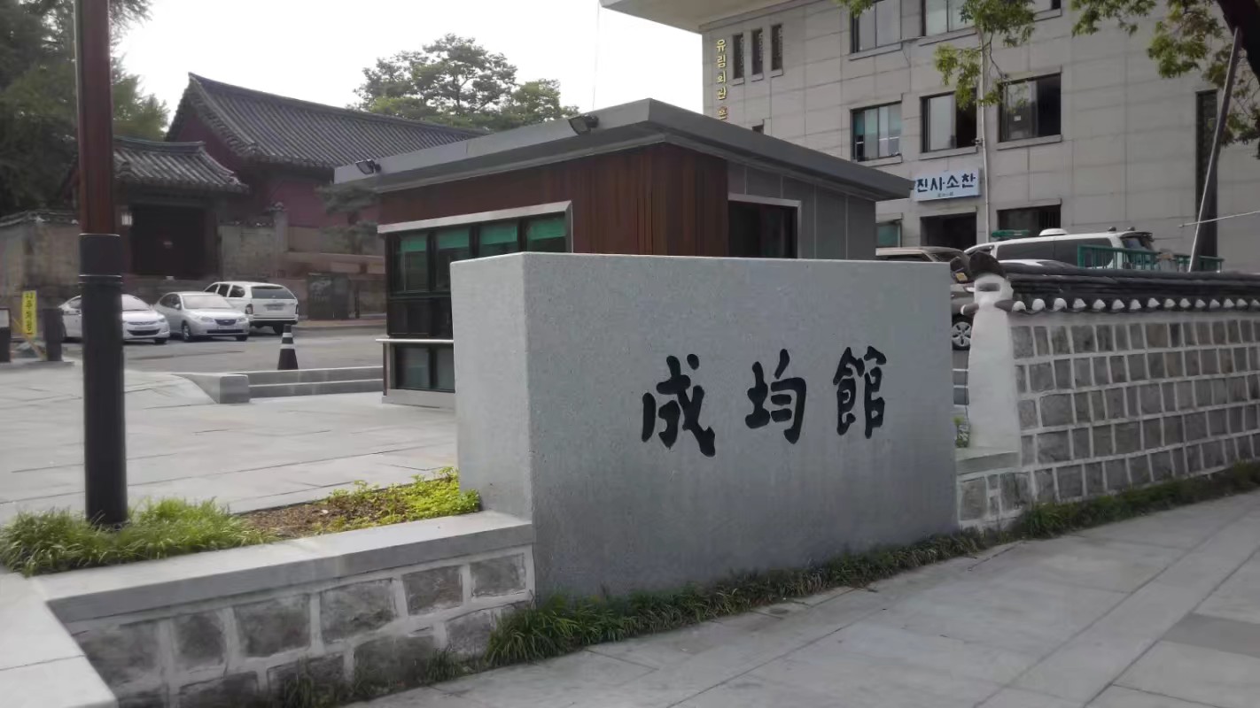 2022成均館 明倫堂游玩攻略,这个景点很少游客前往,这个...【去哪儿攻略】 2022成均館 明倫堂游玩攻略,这个景点很少游客前往,这个...【去哪儿攻略】