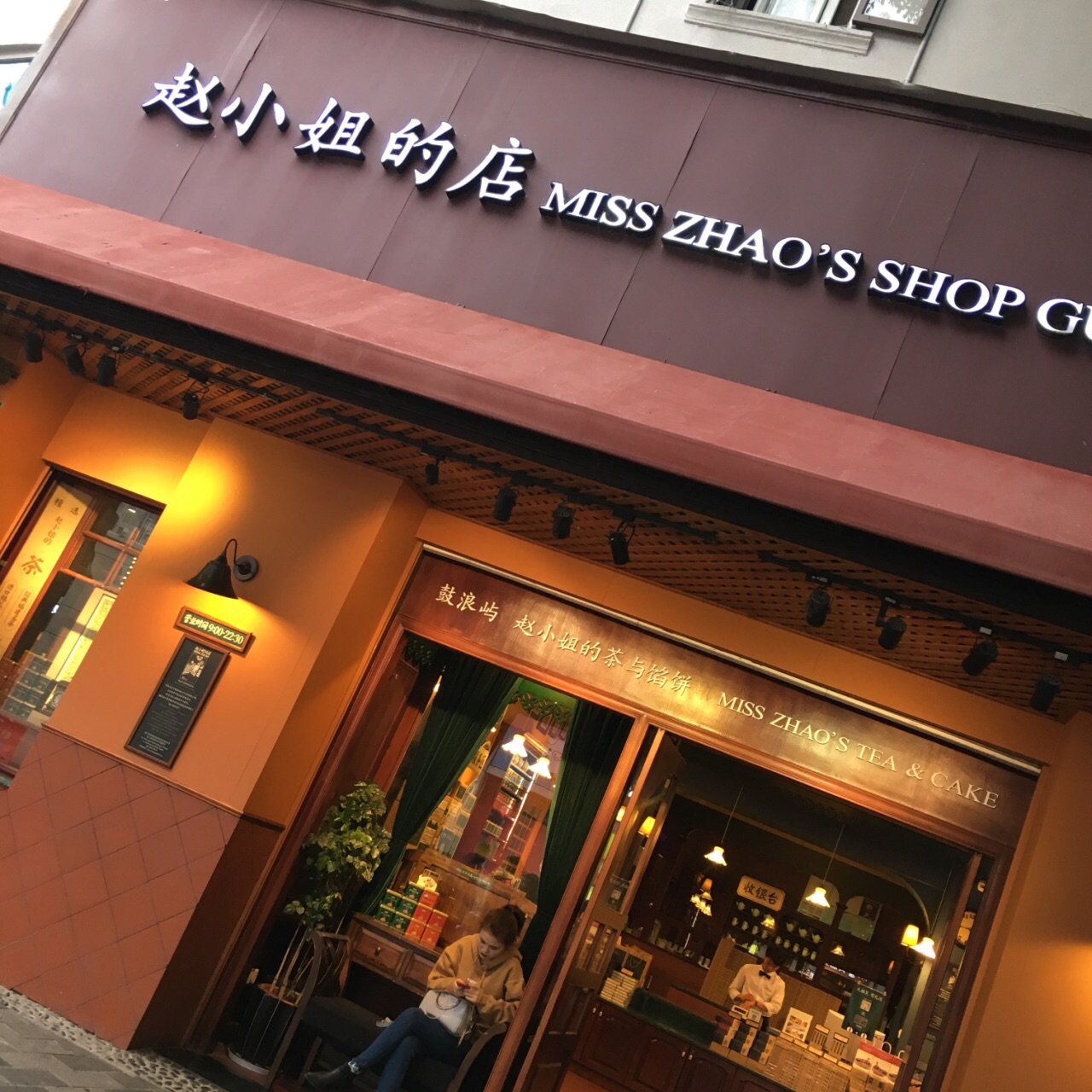 赵小姐的店(中山路二店)