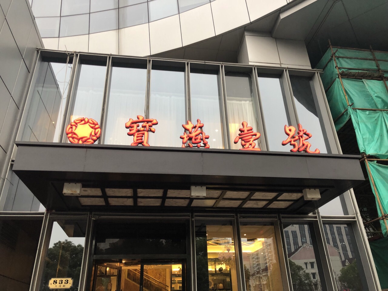 宝燕壹号海鲜餐厅(虹口店)