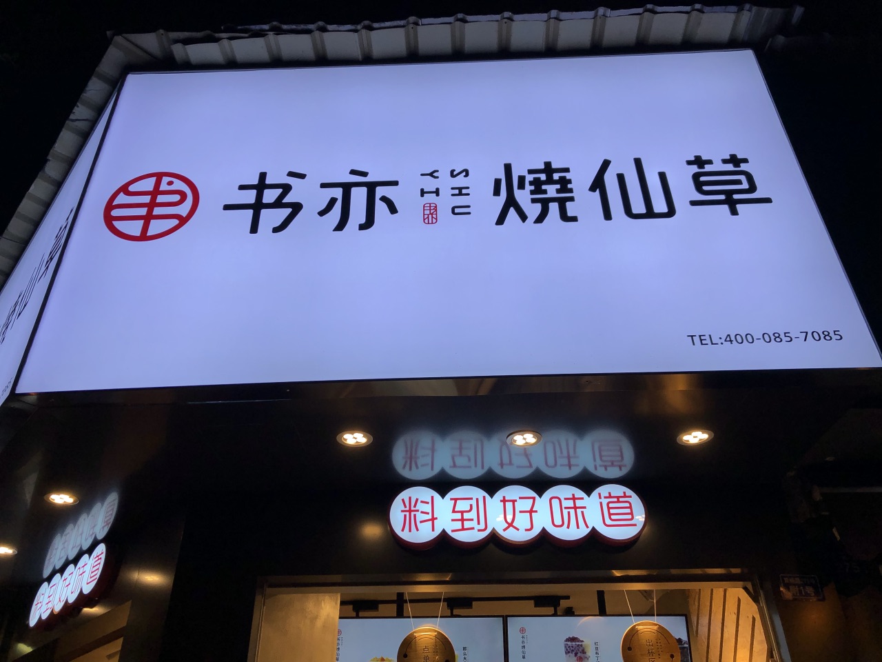 招牌书亦烧仙草里面有龟苓膏葡萄干花生脆还有椰果加奶茶一杯下去感觉