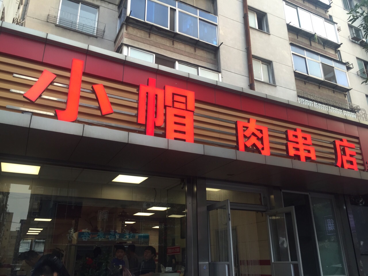 小帽肉串店
