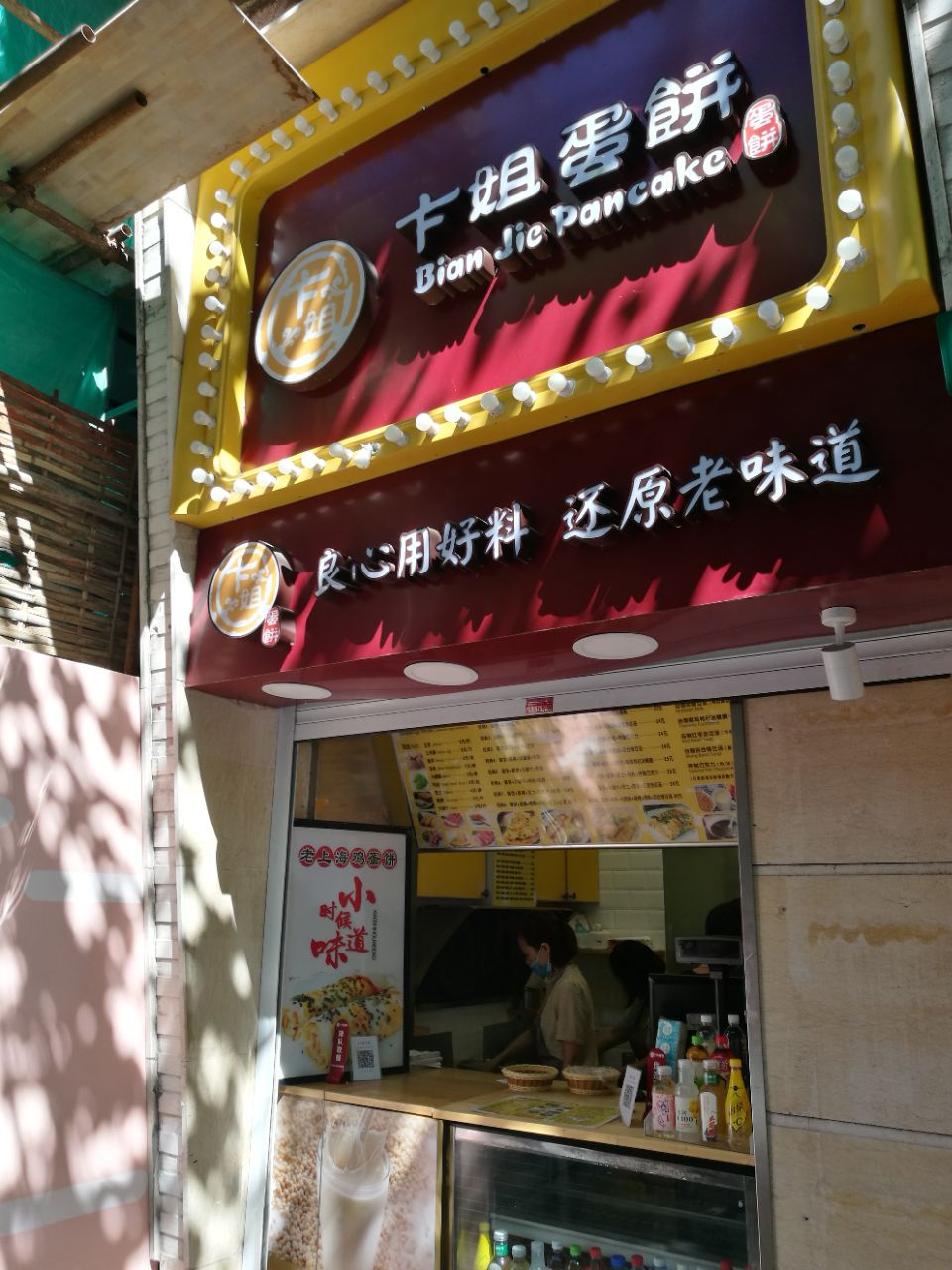 卞姐蛋饼(淮海中路店)