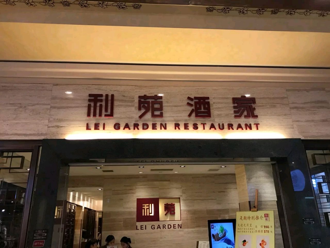 2023利苑酒家(旺角店)美食餐厅,餐厅，主打传统的港式烧腊【去哪儿攻略】