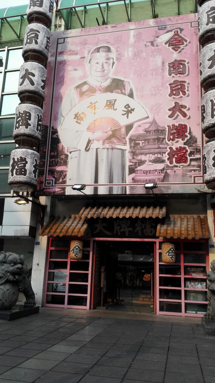 南京大牌檔(獅子橋店)