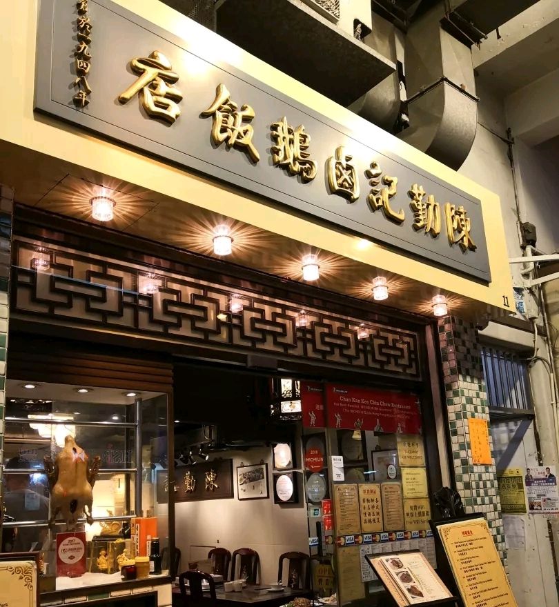 陈勤记卤鹅饭店