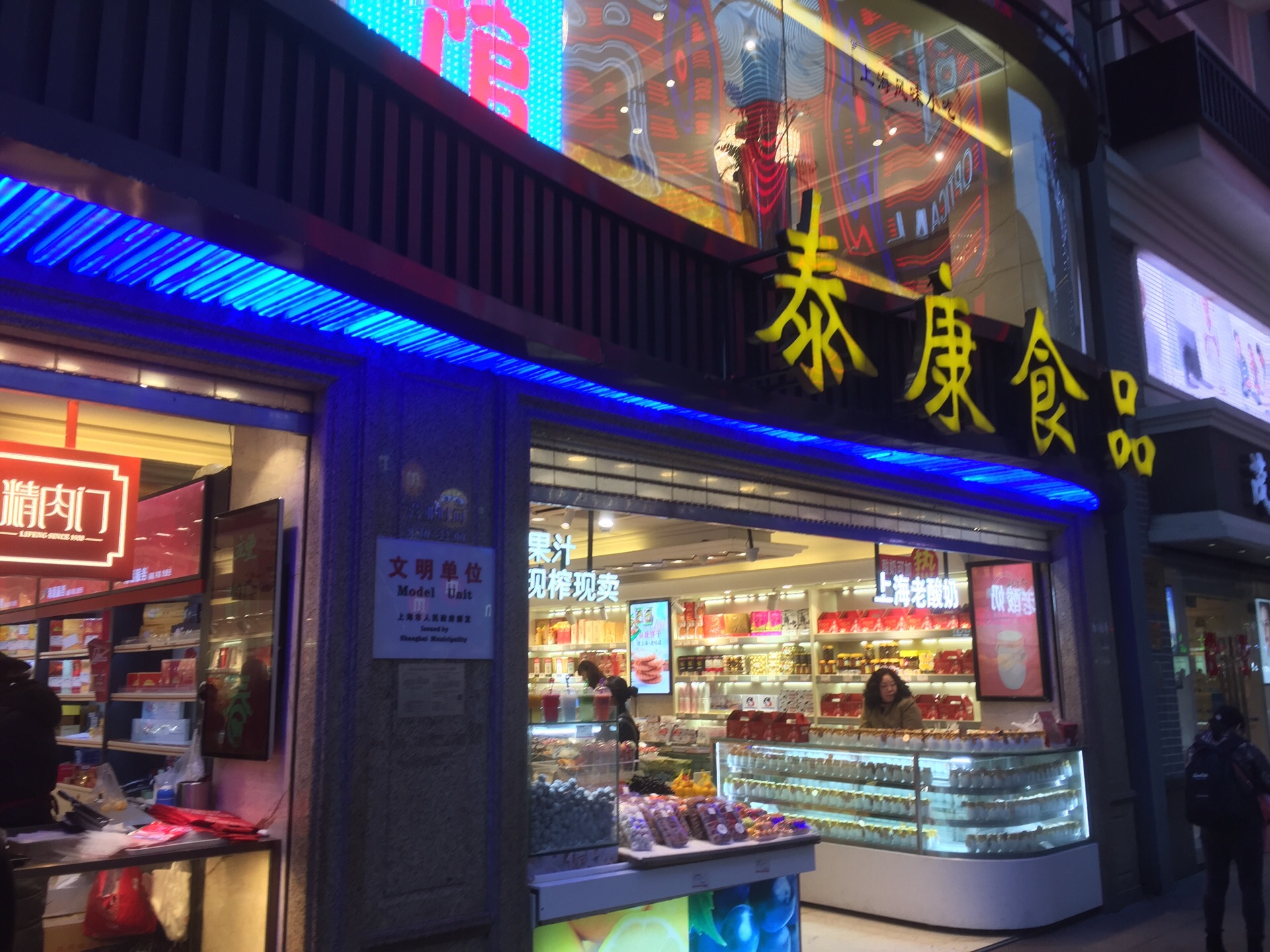 2022泰康食品(南京东路店)美食餐厅,一楼卖得最为卖力地就是上海.