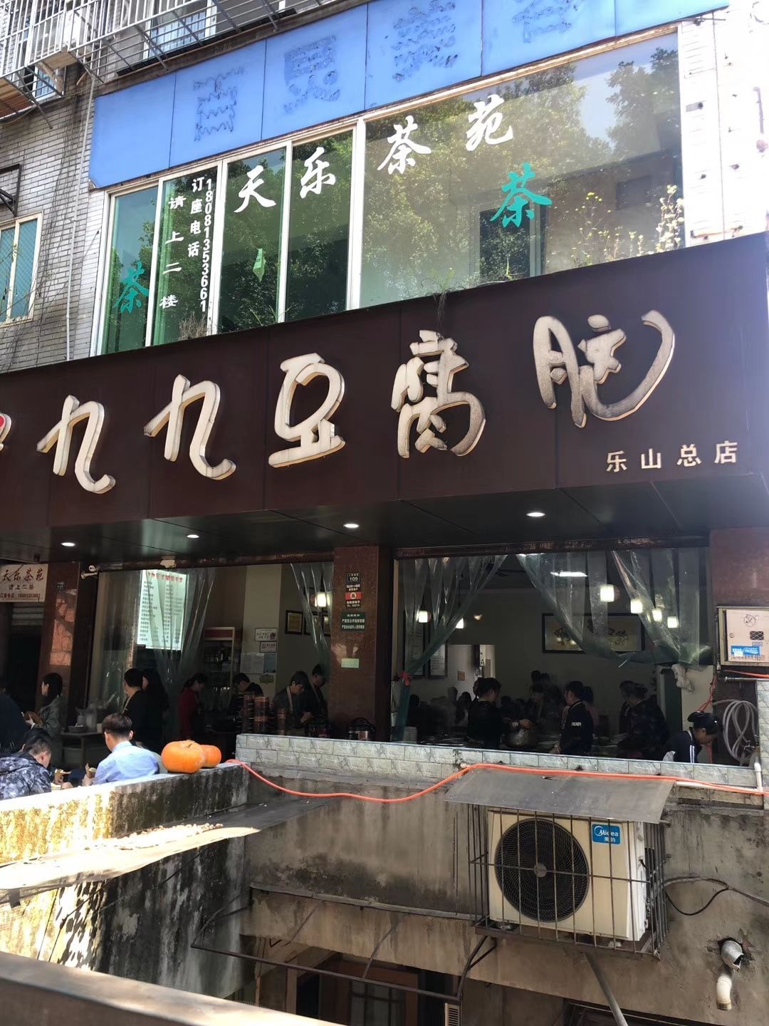 乐山豆腐脑 九九图片