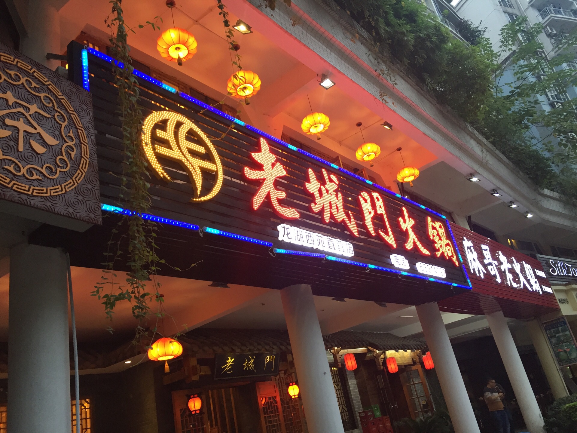 老城门火锅(中干道店)