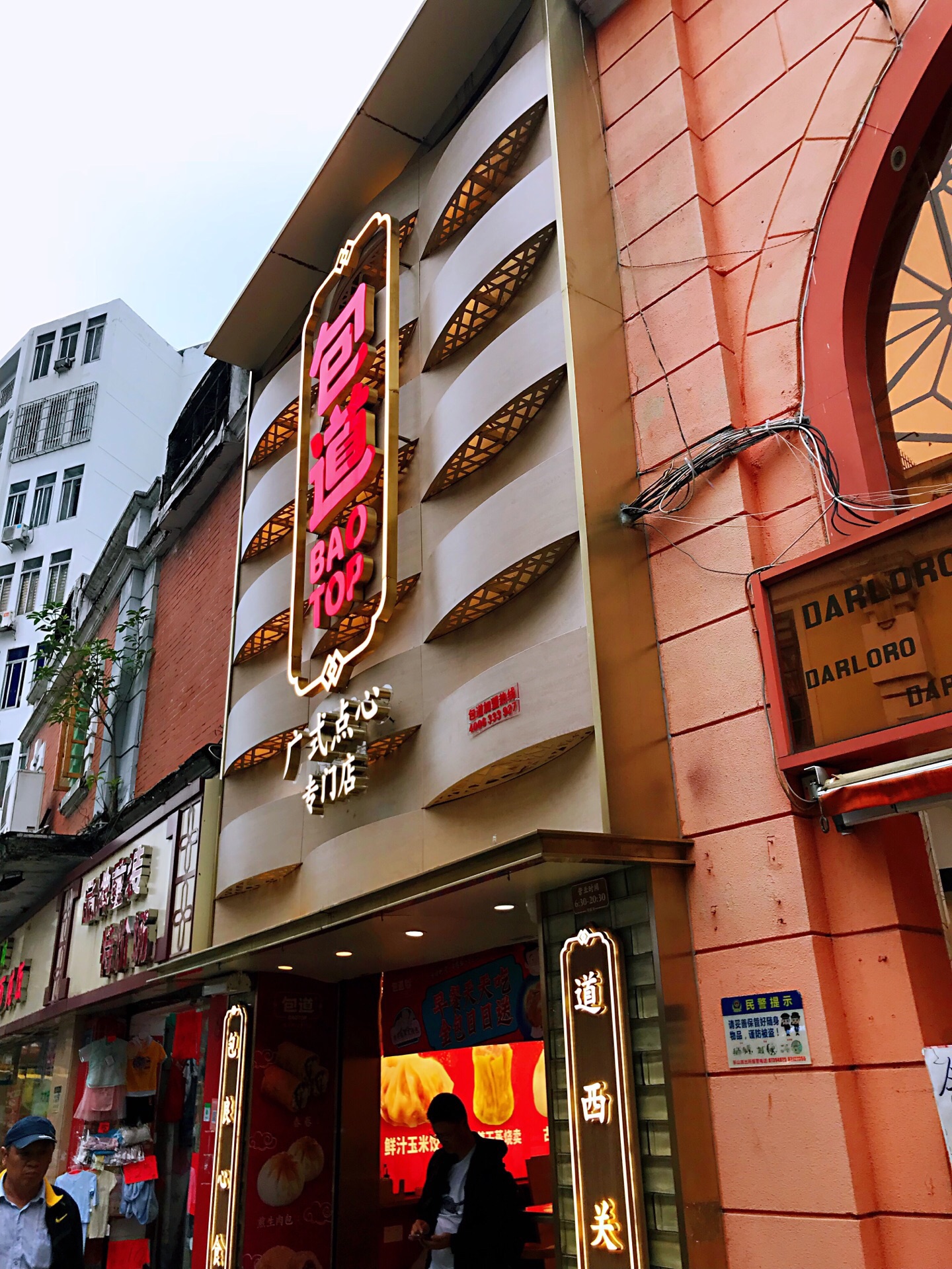 包道广式点心专门店(东山口店)