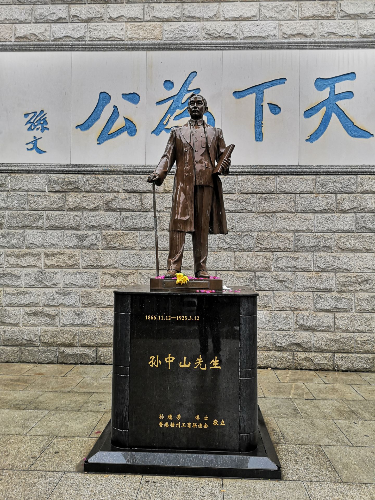 中山纪念堂