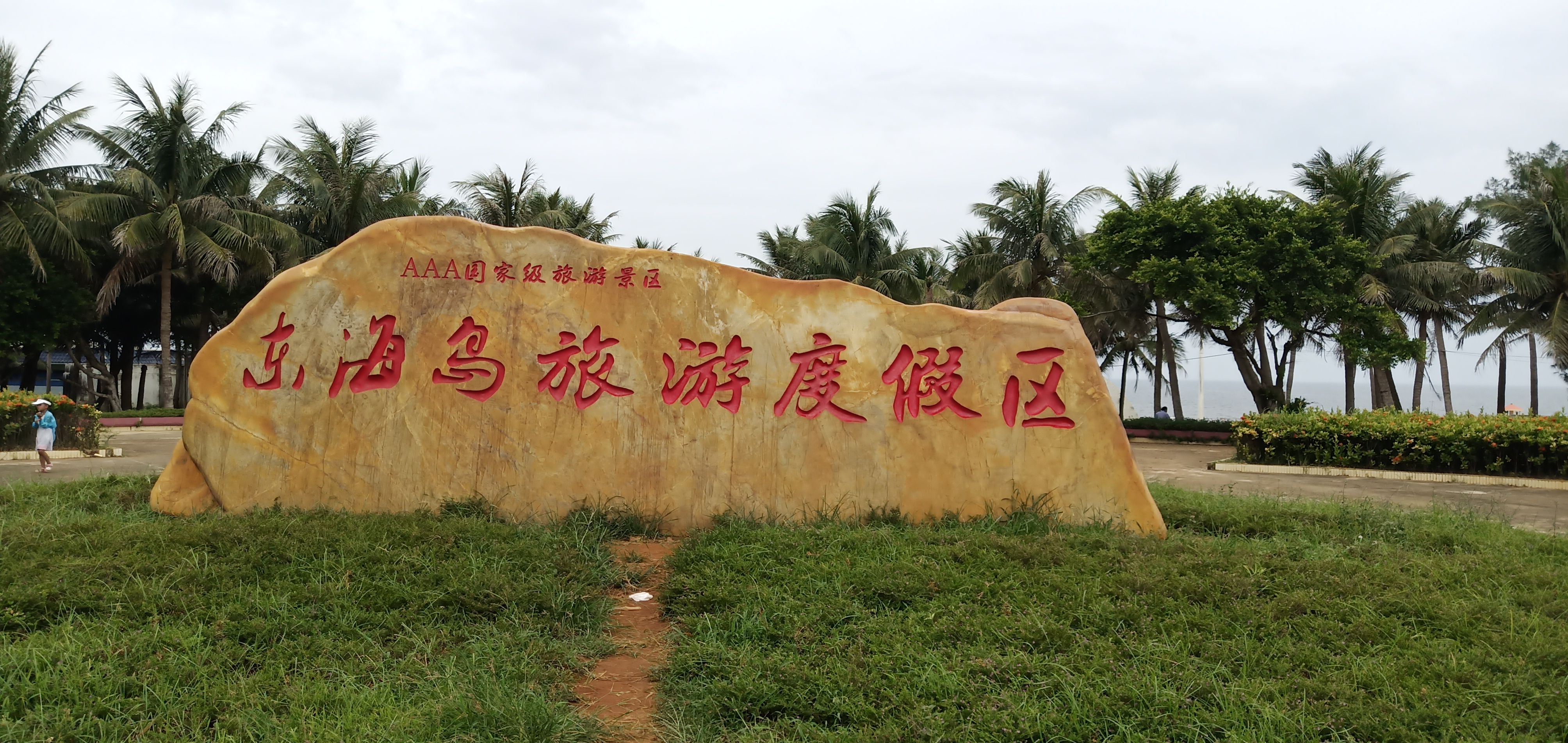 2020东海岛游玩攻略,这里是粤西最长的海岸线.由. 【去哪儿攻略】