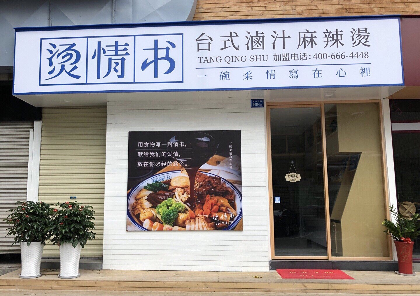 烫情书·台式卤汁麻辣烫位于思北东方时代广场后,店名和环境都很