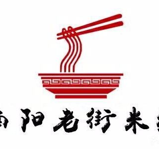 南阳老街米线