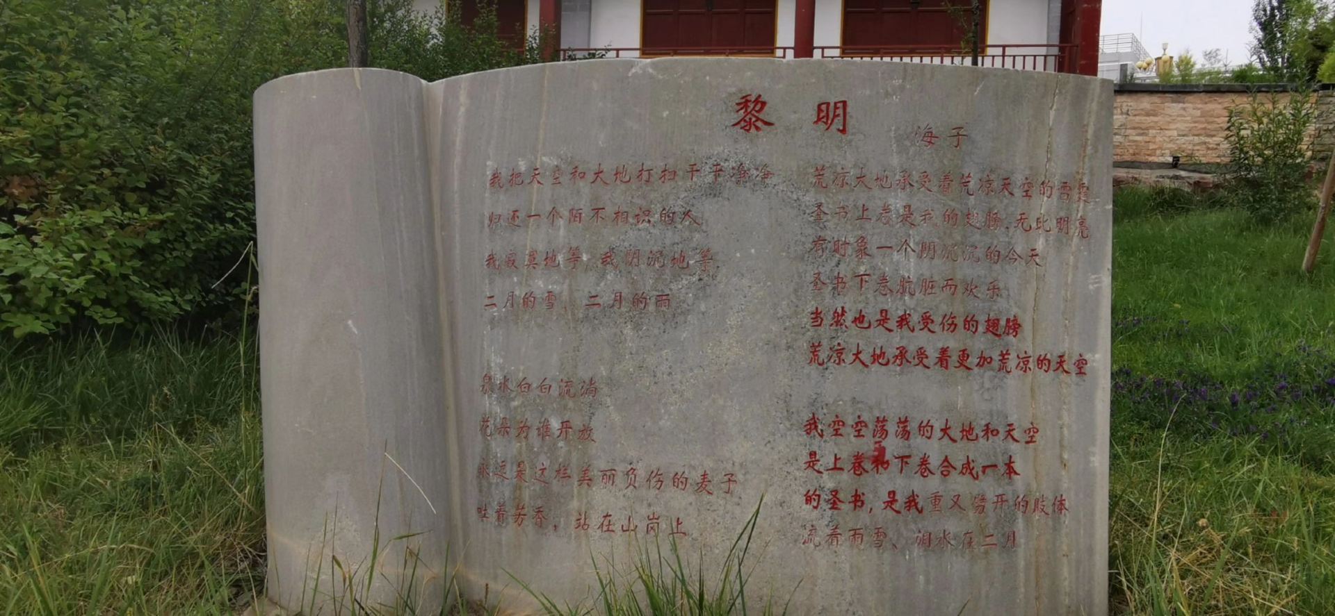 海子诗歌陈列馆