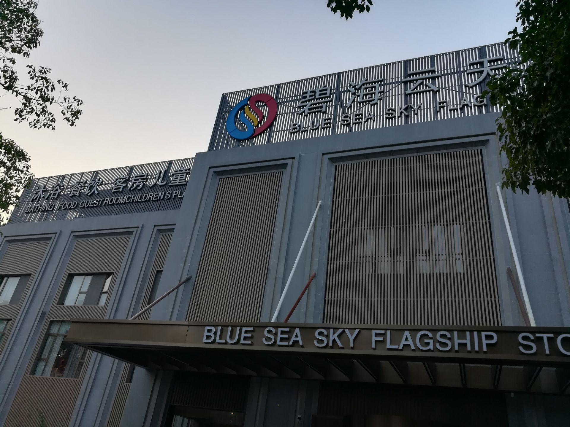 碧海云天(城南路店)