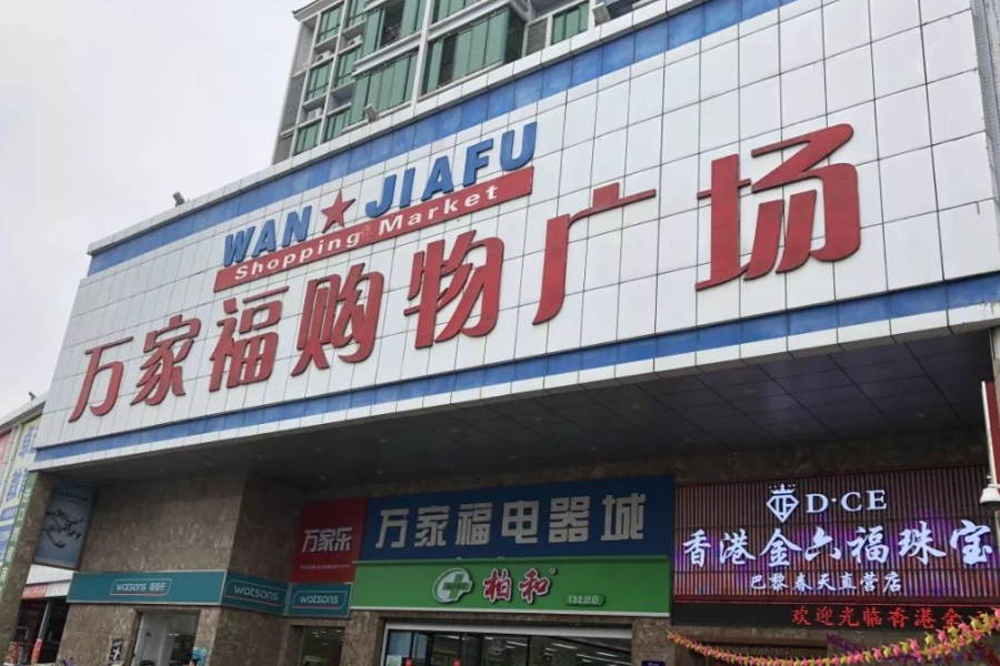 安丘万家福酒店图片