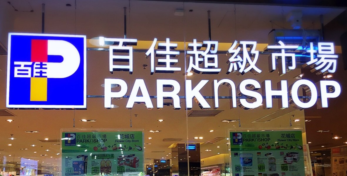 百佳超市(城山路) 超市&便利店