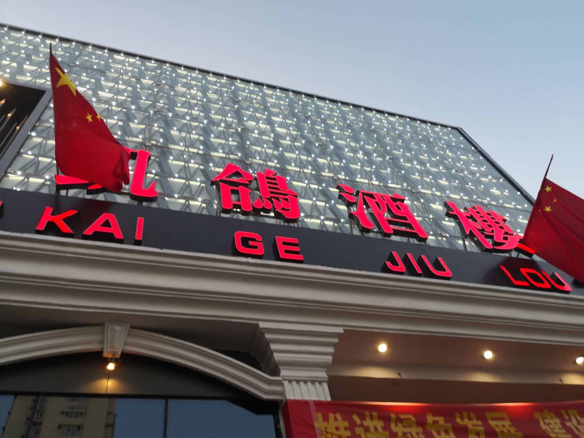 凯鸽酒楼(振兴街店)