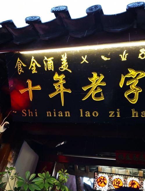 食全酒美·十年老字号腊排骨野生菌火锅