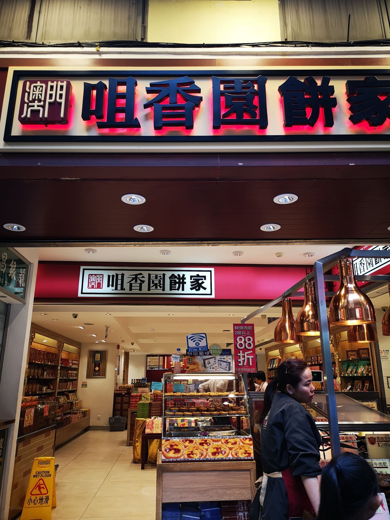 咀香园饼家(大三巴街店)