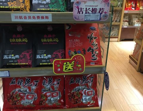 成都特产汇成都双流国际机场店