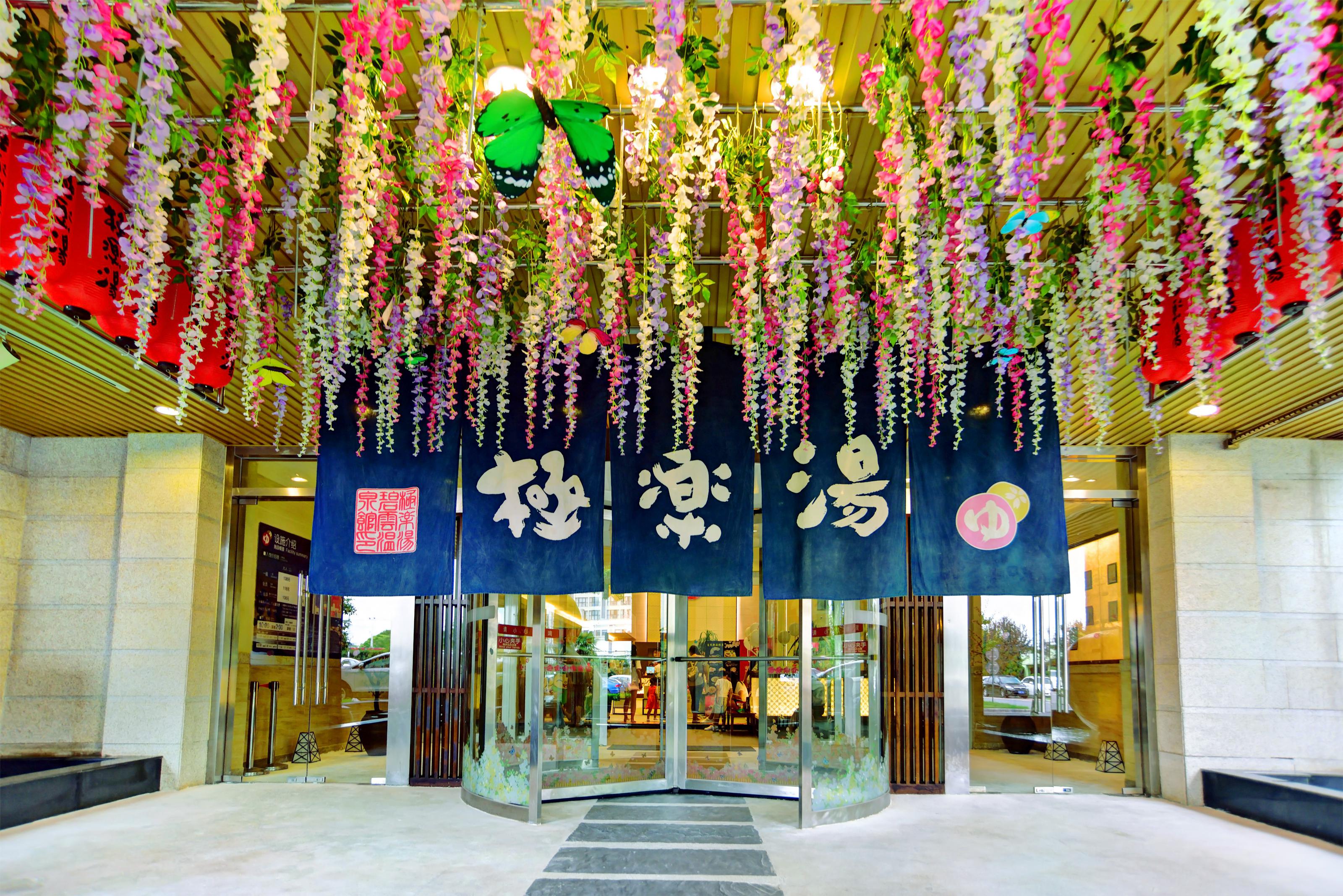 极乐汤温泉馆(碧云店)