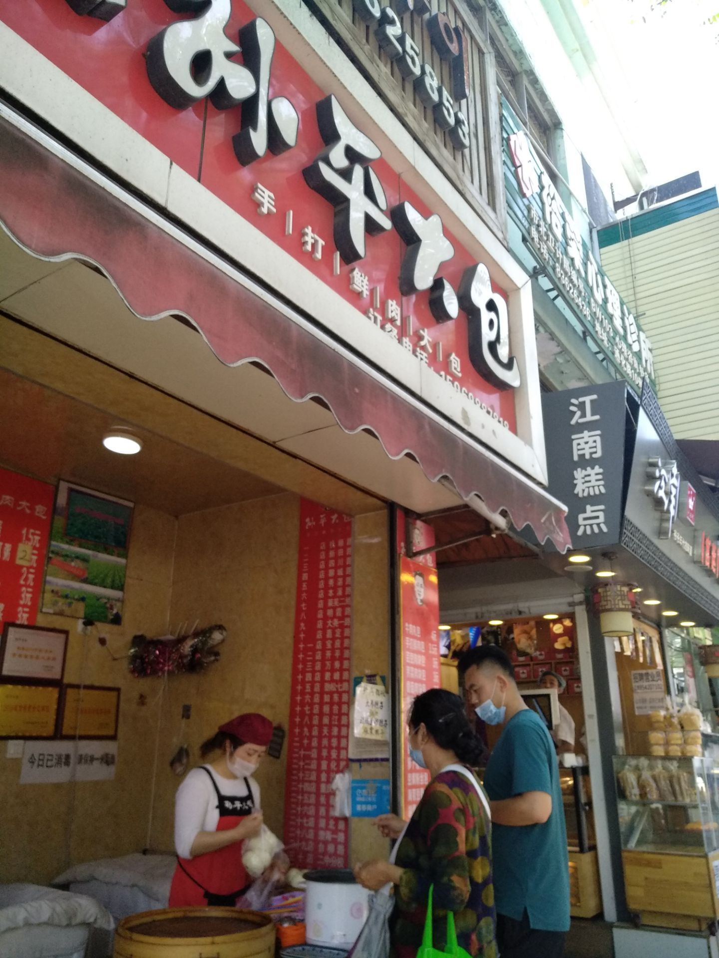 孙平大包(和兴路店)