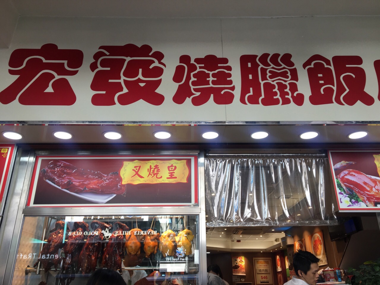 宏发烧腊