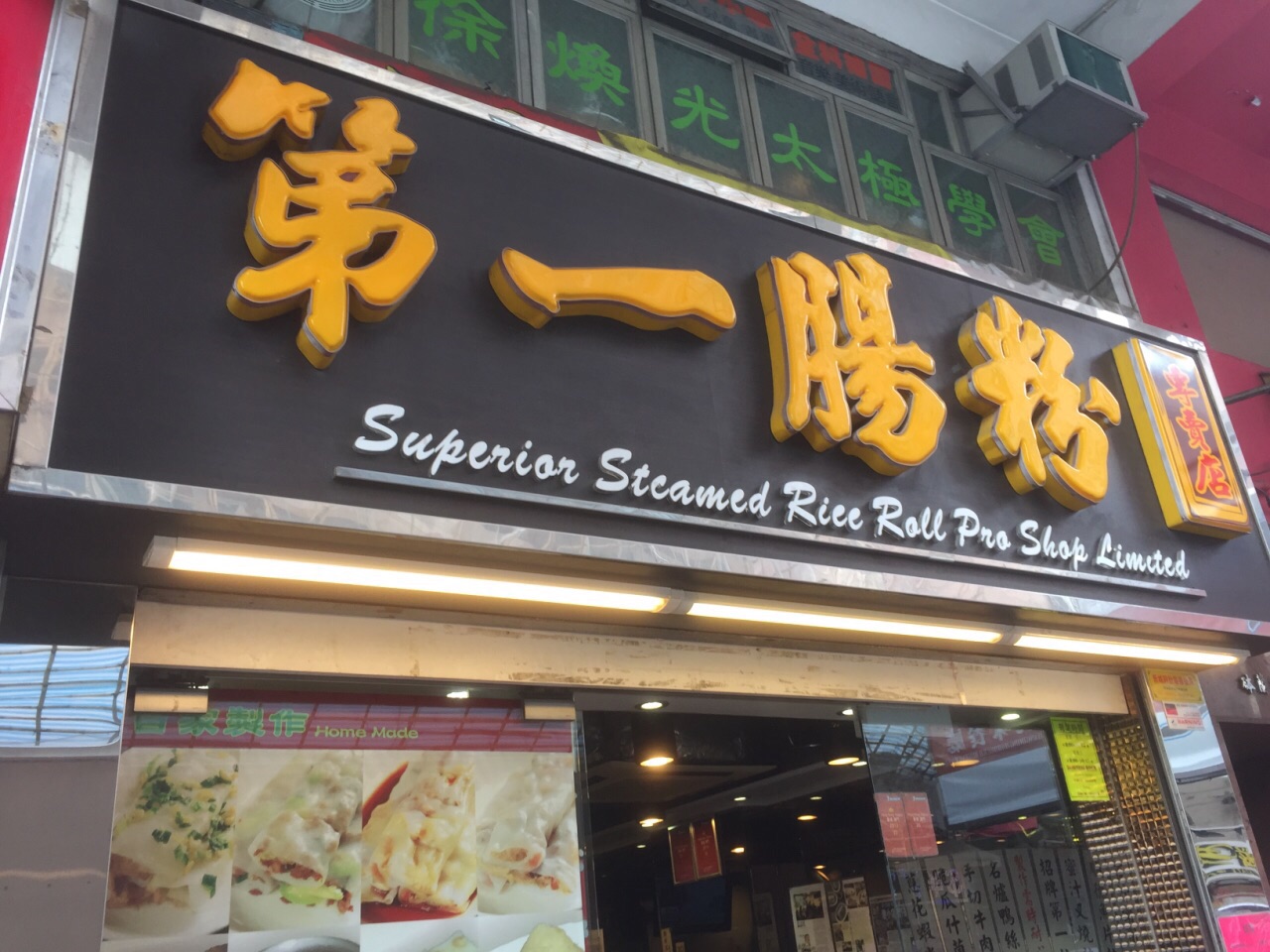 2022第一肠粉专卖店(砵兰街二店)美食餐厅,至于肠粉,个人感觉皮太厚,.