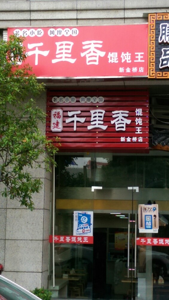 福建千里香馄饨王(大华店)