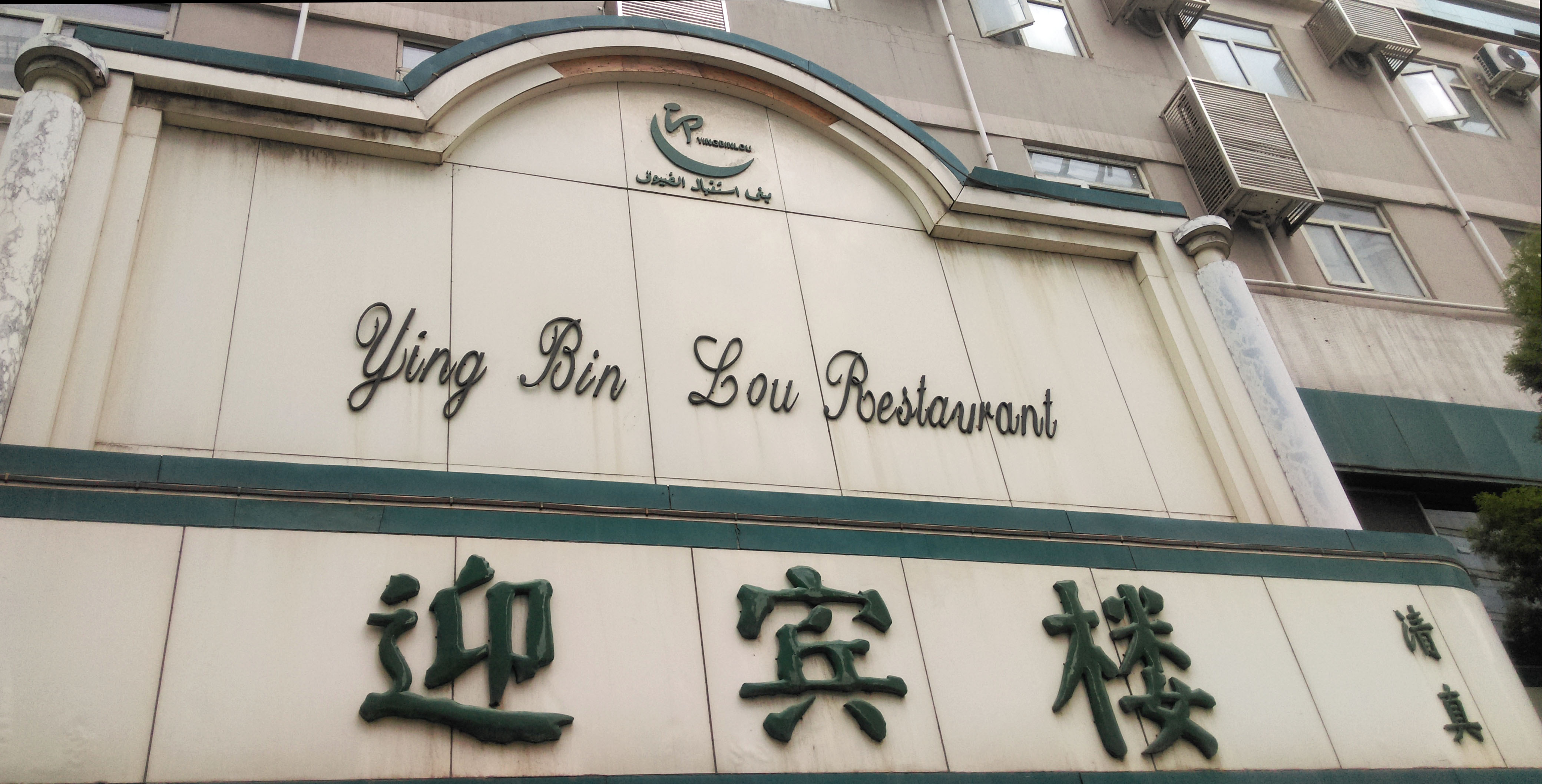 银川迎宾楼(西夏店)好吃吗,迎宾楼(西夏店)味道怎么样,环境/服务好不