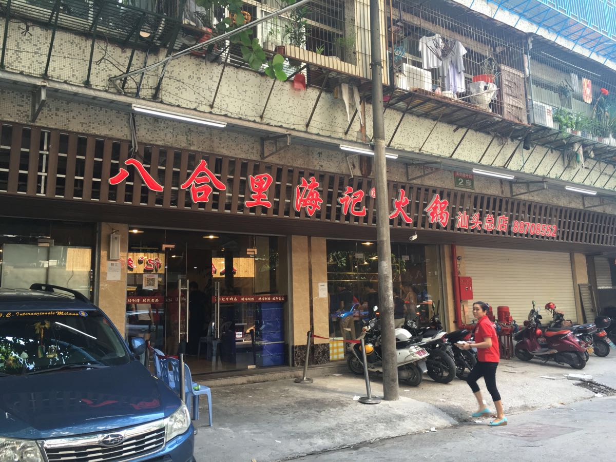 八合里海记牛肉店(八合里总店)