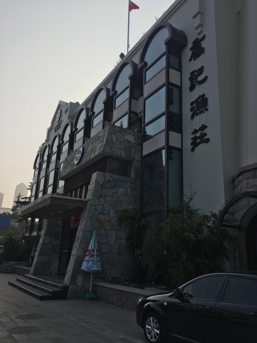 2019乔记渔庄_旅游攻略_门票_地址_游记点评,青岛旅游景点推荐 - 去