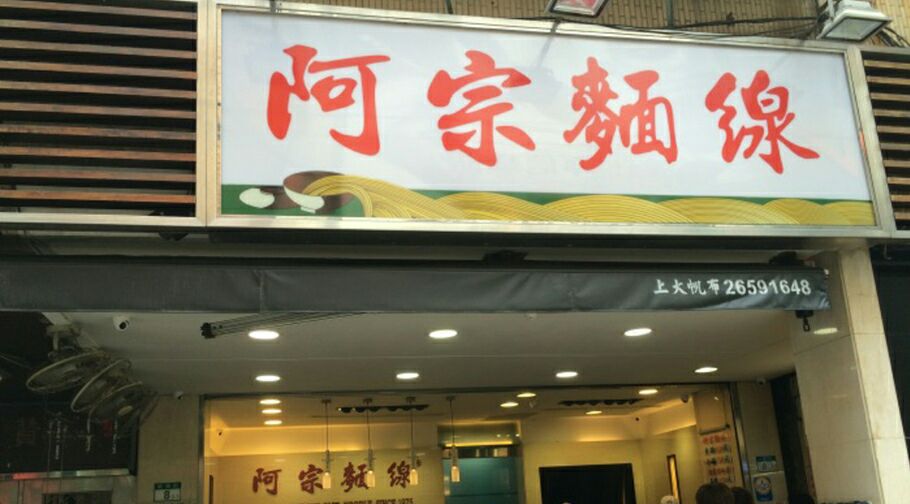 阿宗面线(西门町店)