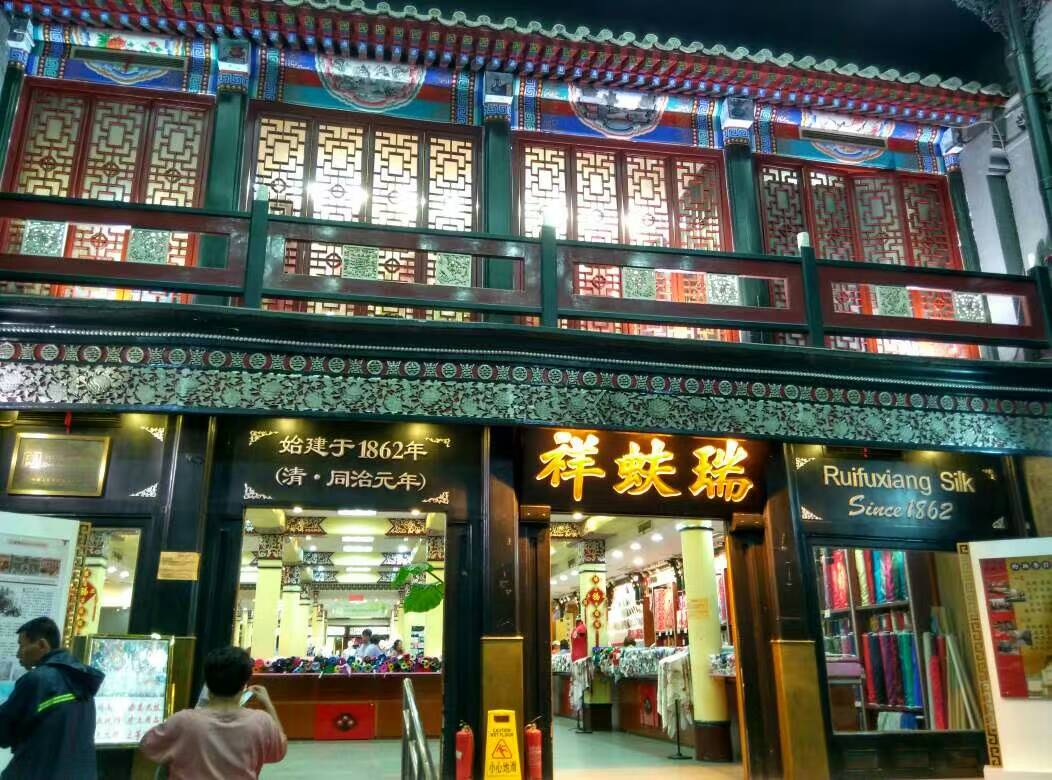 北京大栅栏瑞蚨祥总店图片