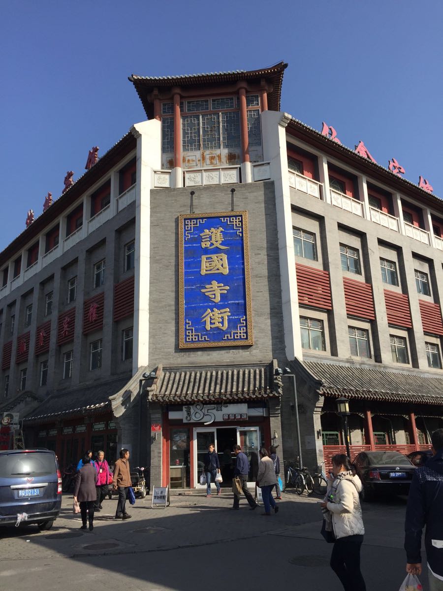护国寺小吃(护国寺总店)