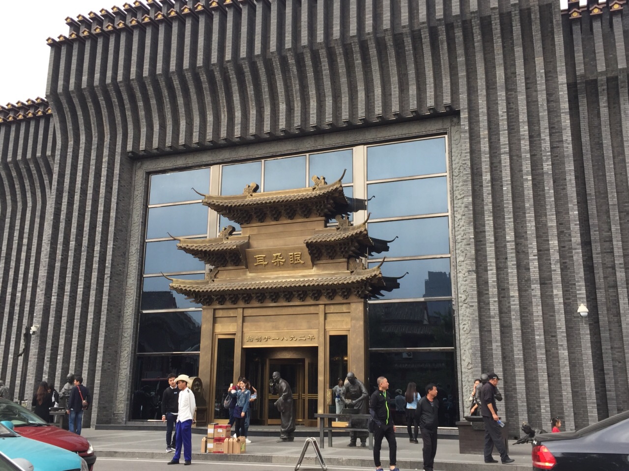 耳朵眼炸糕(东北角总店)