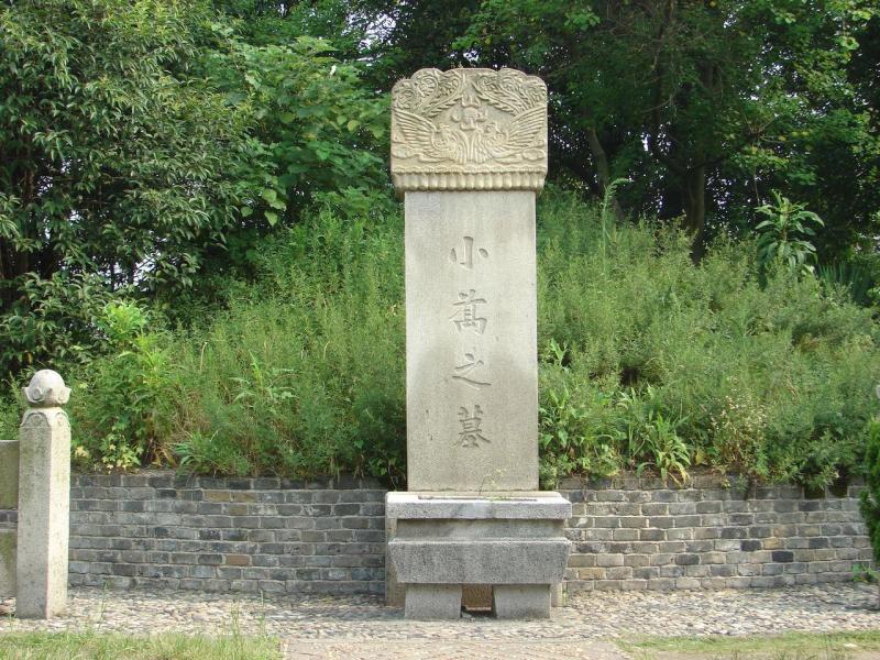 小乔墓