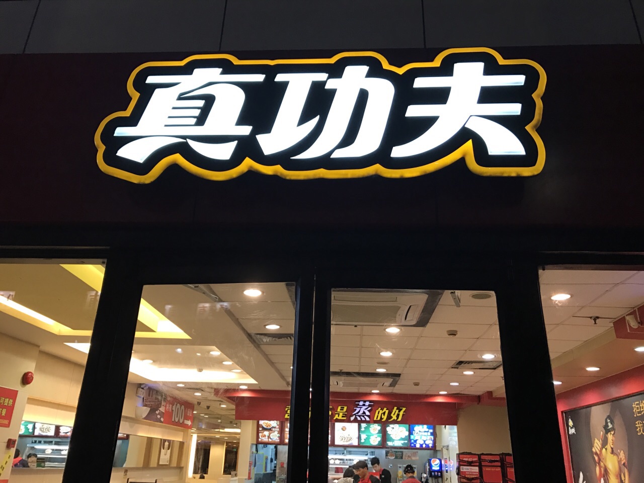 真功夫(東方新都會店)