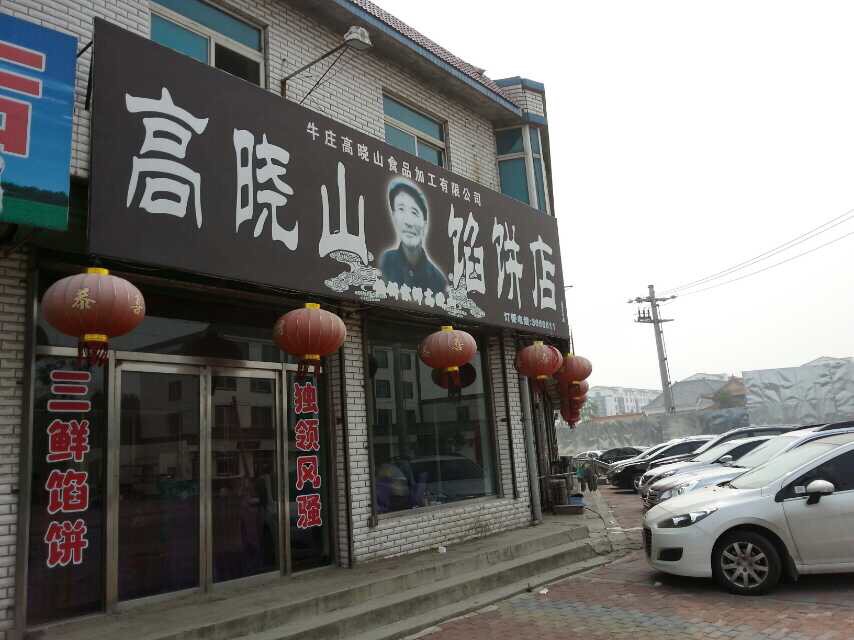 高晓山馅饼