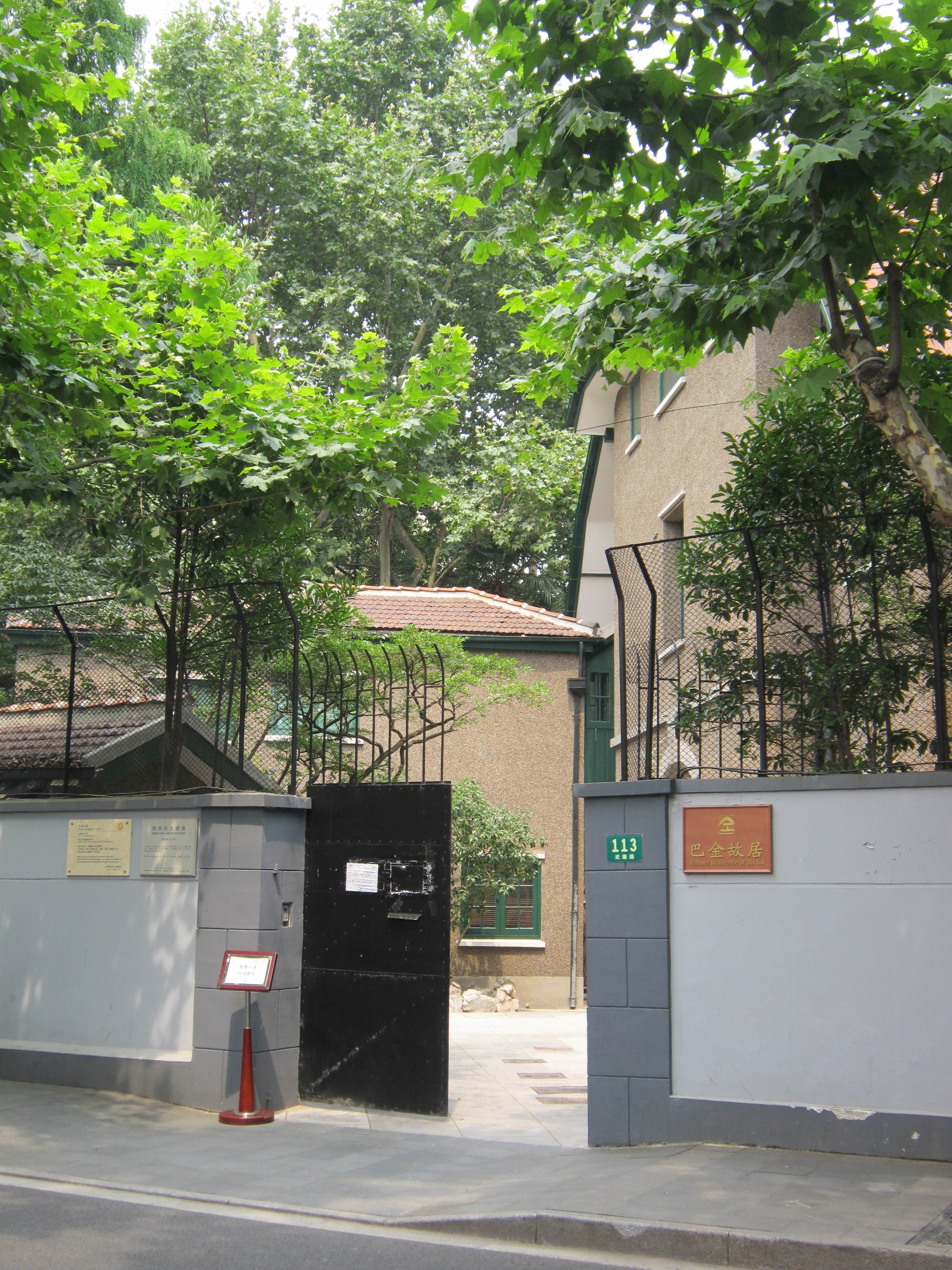 上海巴金故居纪念馆图片